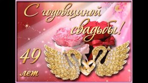 49 лет вместе. Кедровая свадьба.
