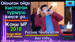 Руслан Ташбулатов - Ойлогон ойду кыстаган турмуш женсе да | Биз тобу  | #Kyrgyz Music