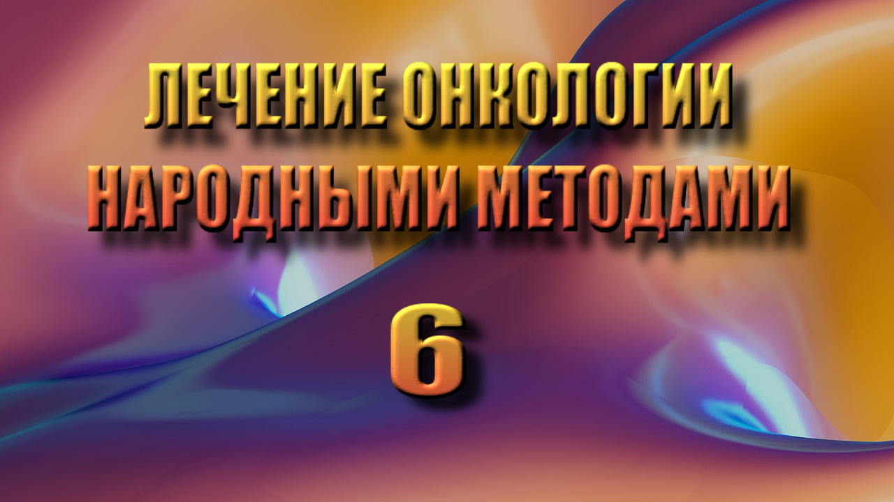 Лечение онкологии народными методами 6