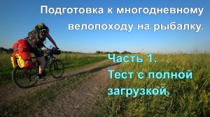 Велопоход – подготовка. Часть 1. Покатушки ? с полной загрузкой ?