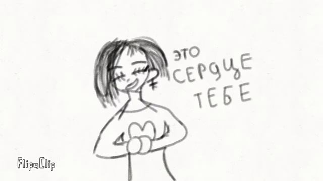 Мини-Анимация "Это сердце тебе❤️" Рисовала : Элонка смотреть онлайн