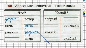 Упражнение 45 - ГДЗ по Русскому языку Рабочая тетрадь 2 класс (Канакина, Горецкий) Часть 1