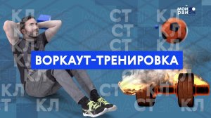 Мастер-класс: воркаут-тренировка