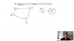 №368. Найдите углы выпуклого четырехугольника, если они равны друг другу.