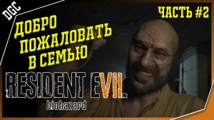 Добро пожаловать в Семью! ➤ Часть 2 ➤ Resident Evil 7: Biohazard