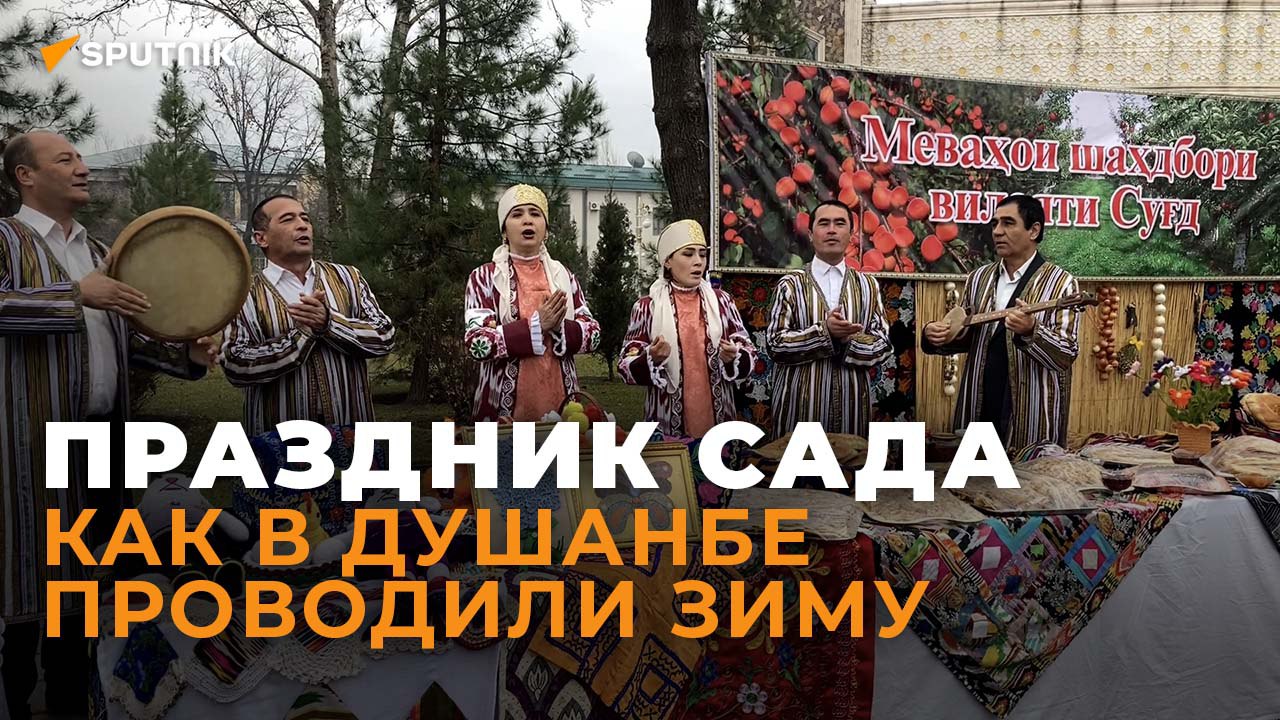 Тепло приходит в Душанбе: гуляния в честь праздника Сада