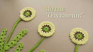 Вязание крючком (ирландское кружево) - мотив "ОДУВАНЧИК"