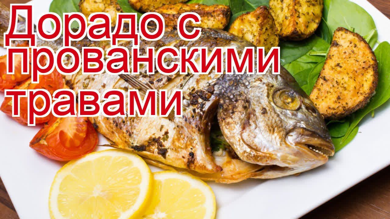 Как приготовить Дорадо дикий желтохвостый пошаговый рецепт - Дорадо с прованскими травами