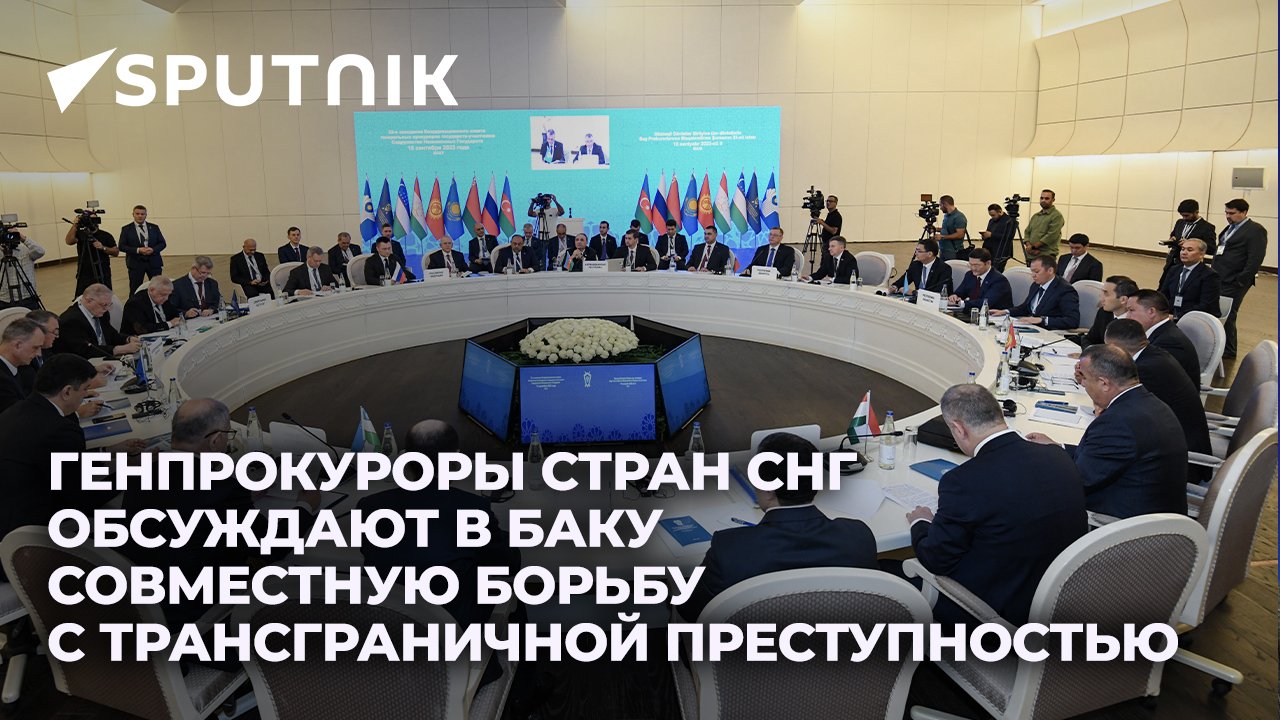 Генпрокуроры стран СНГ обсуждают в Баку совместную борьбу с трансграничной преступностью