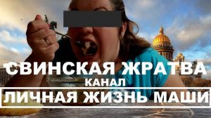 Свинская жратва на канале личная жизнь Маши, которая изо всех сил.старается снимать мукбанги!