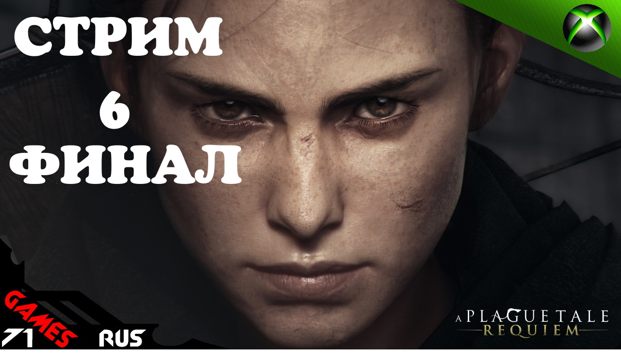 A Plague Tale: Requiem - Чумная сказка: Реквием [Стрим #6] Xbox Series S