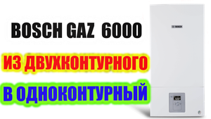 Переделка котла BOSCH GAZ 6000 из двухконтурного в одноконтурный