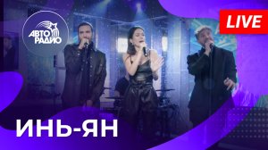 Инь-Ян: первый живой концерт на Авторадио (2022)