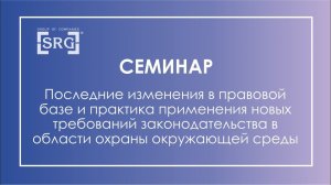 Семинар по актуальным изменениям в природоохранном законодательстве