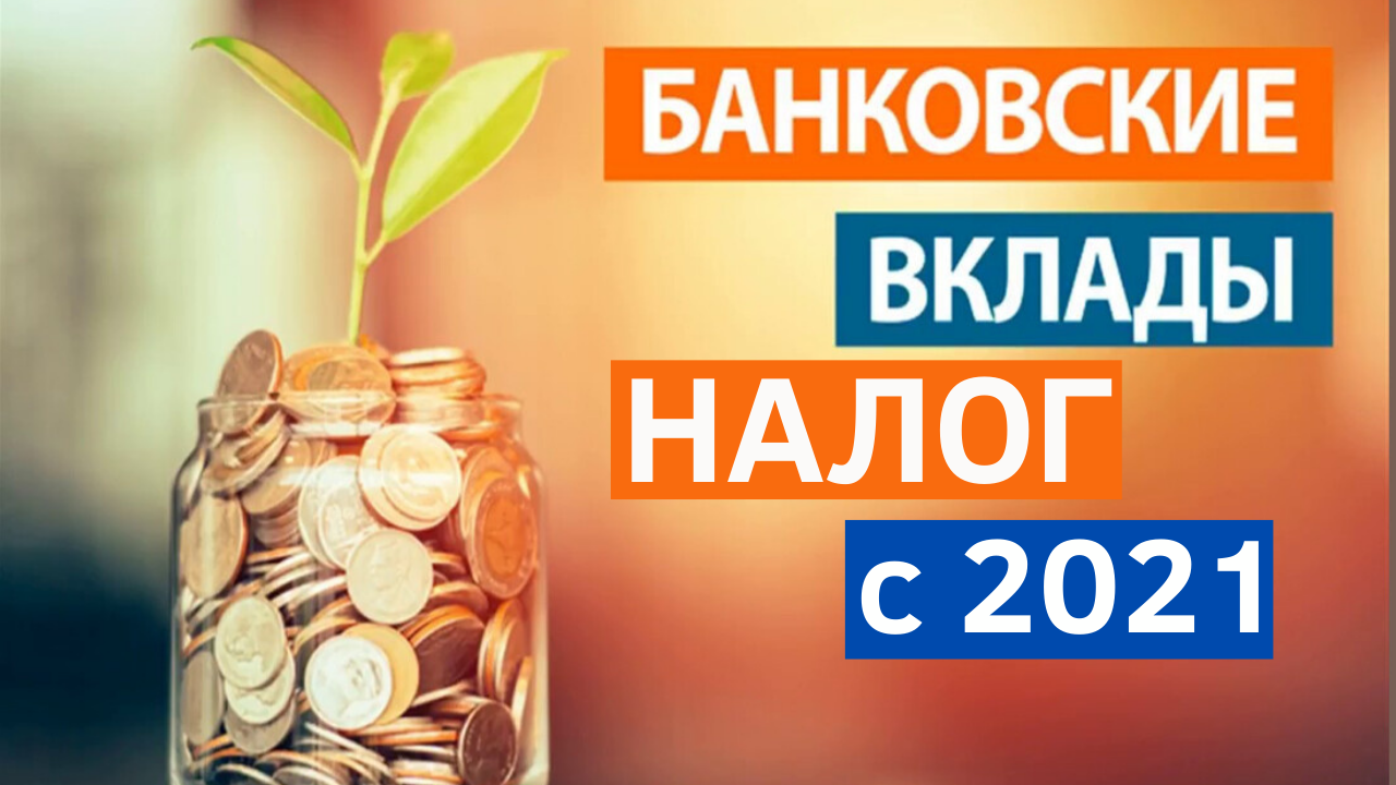 Налог с вклада в 2023 году. Налог на вклады. Налог на банковские вклады 2022. Доход от вкладов в банках. Проценты по вкладам 2021.