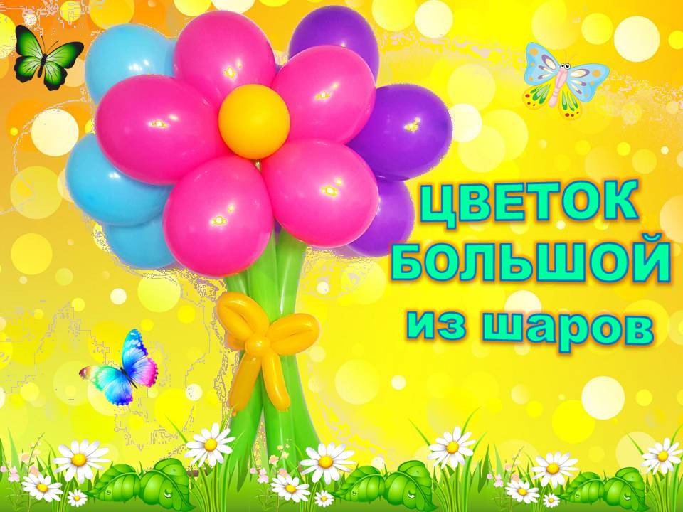 Ромашки из шаров. Как сделать. Мастер класс. Balloon daisies. Balloons. DIY. Hand made. How make