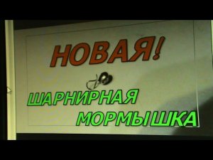 НОВАЯ ШАРНИРНАЯ МОРМЫШКА! ТАКОЙ ВЫ ЕЩЕ НЕ ВИДЕЛИ!