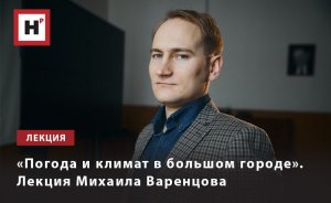 «ПОГОДА И КЛИМАТ В БОЛЬШОМ ГОРОДЕ». ЛЕКЦИЯ МИХАИЛА ВАРЕНЦОВА