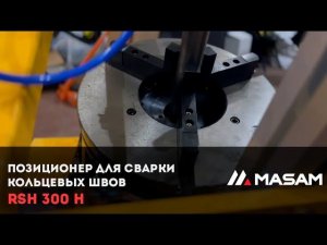 Позиционер для сварки кольцевых швов RSH 300 H