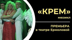 Мюзикл «КРЕМ» | Театр Ермоловой | ПРЕМЬЕРА