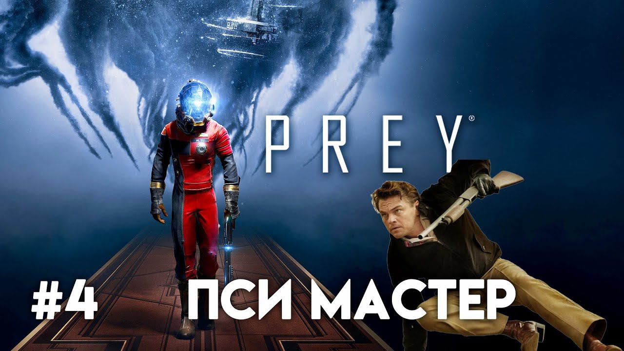 PREY Прохождение. Часть 4. Дендрарий мы идем. смотреть онлайн