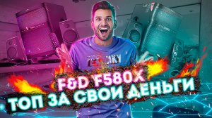?Стоит ли брать колонки F&D F580X ? - ОБЗОР?