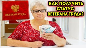 Как получить статус "ветерана труда" в 2023 году, в чем отличия федеральных и региональных льгот