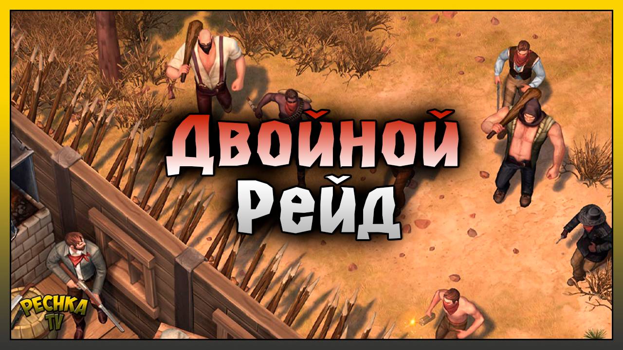 ДВА РЕЙДА БАЗ В WESTLAND SURVIVAL! Рейд базы Lady_GaGa и Player85! Westland Survival