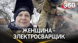 Единственная женщина-электросварщик в Воскресенском филиале «Газпром теплоэнерго МО»