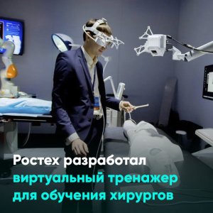 Ростех разработал виртуальный тренажер для обучения хирургов