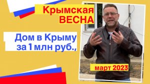 Крымская ВЕСНА март 2023 года | купить дом в КРЫМУ за 1 млн рублей