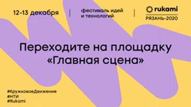Фестиваль Rukami| Рязань 2020| День 1| Трек 3