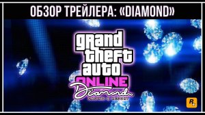 GTA Online: Обзор трейлера обновления Казино-Отель «Diamond»