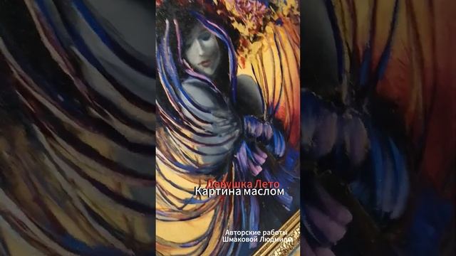 Девушка Лето. Картина маслом смотреть онлайн