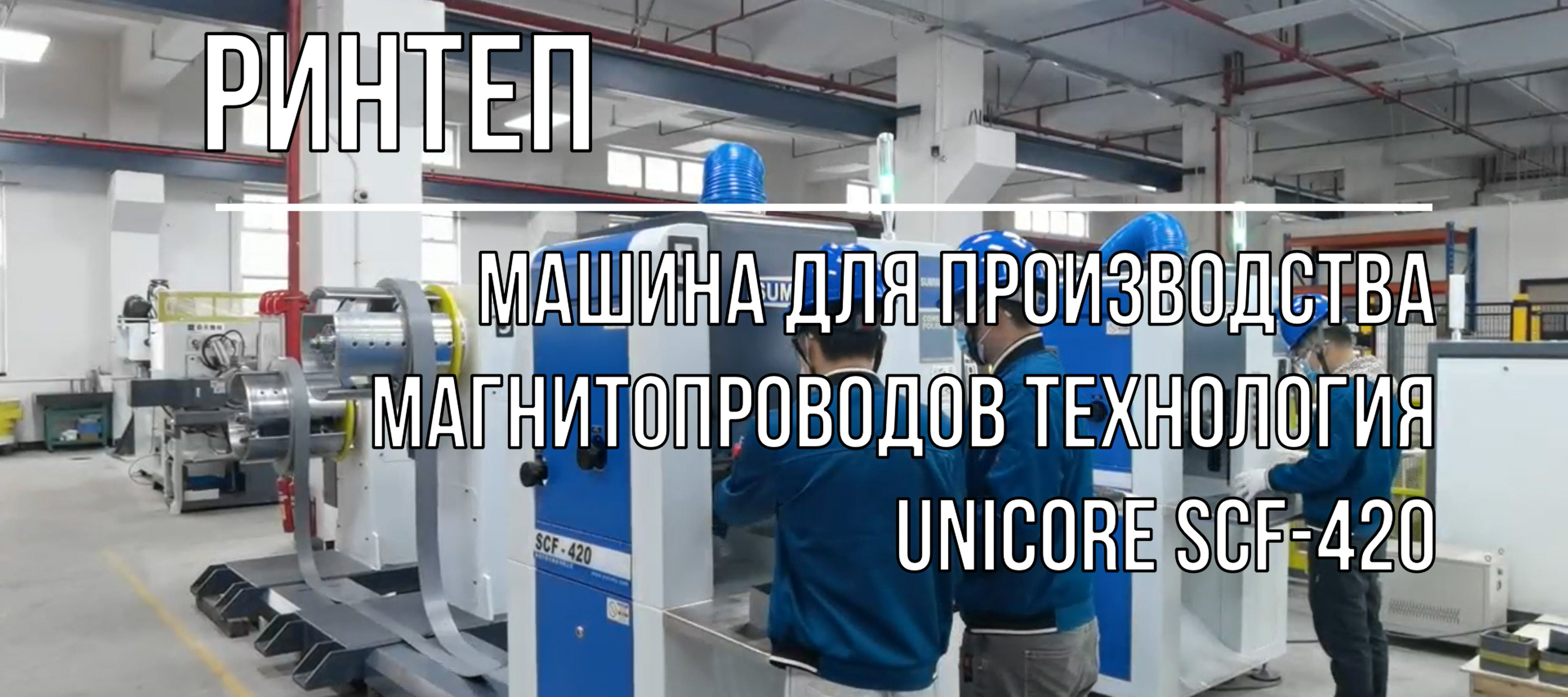 Машина для производства магнитопроводов технология UNICORE SCF-420 смотреть онлайн
