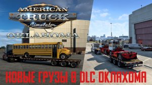 American Truck Simulator - Новые грузы в DLC Оклахома