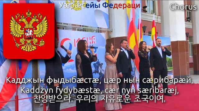 Russian Anthem in Ossetian Language - Уӕрӕсе Федерацийы Паддзахадон Гимн (러시아의 국가 오세트어 버전) смотреть онлайн