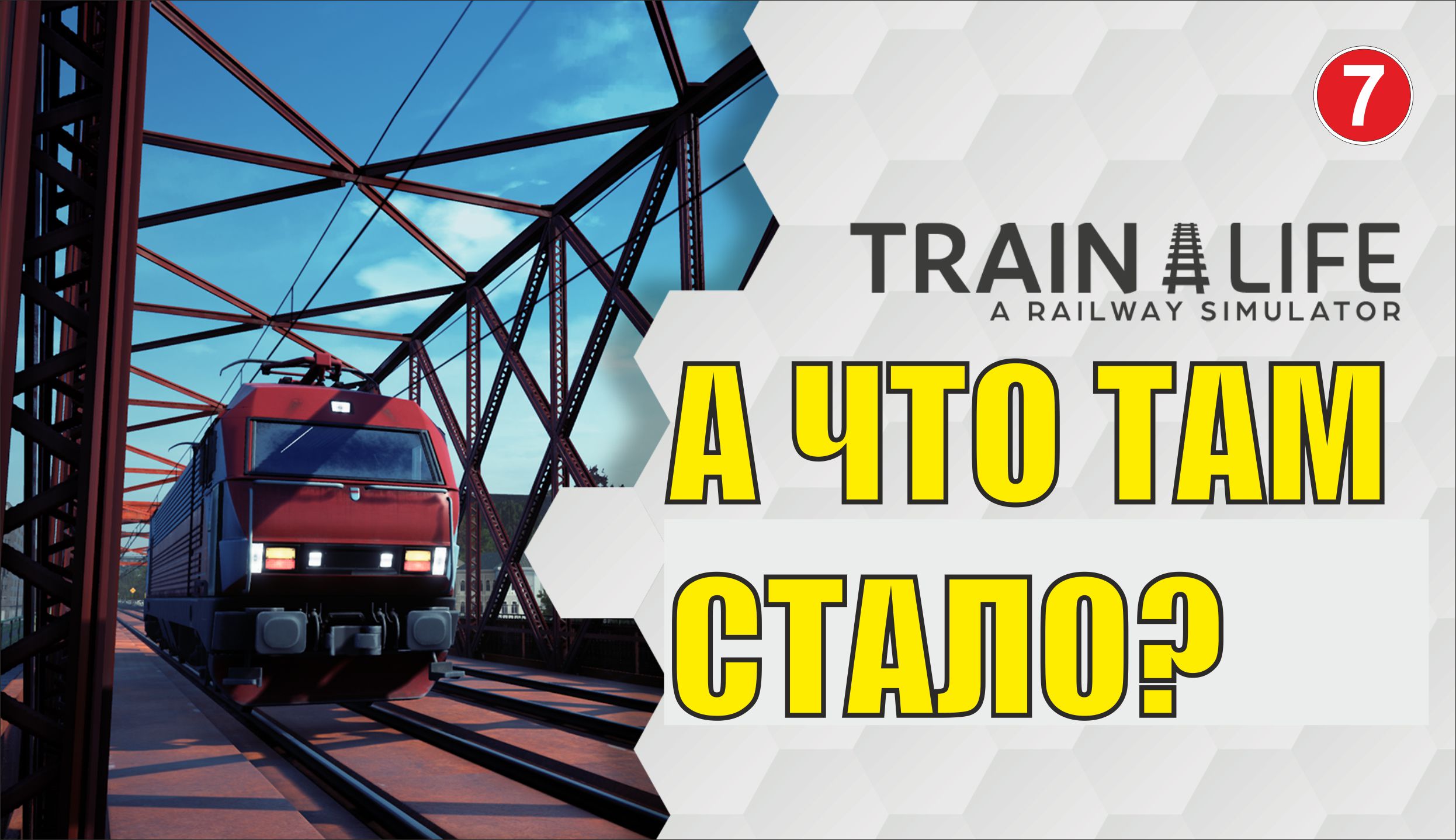 Train Life: A Railway Simulator - А что там стало?