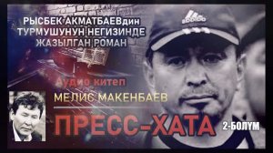 ПРЕСС-ХАТА 2-болум , РЫСБЕК АКМАТБАЕВ. АУДИО КИТЕП