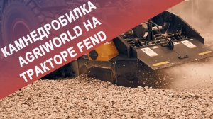 AgriWorld на тракторе Fend