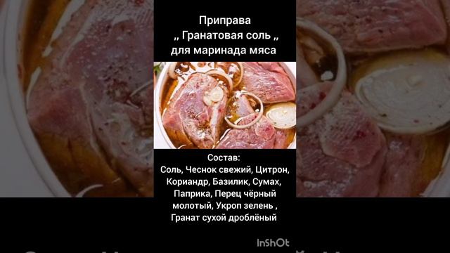 Приправа ,, Гранатовая соль ,, для маринада мяса ; )