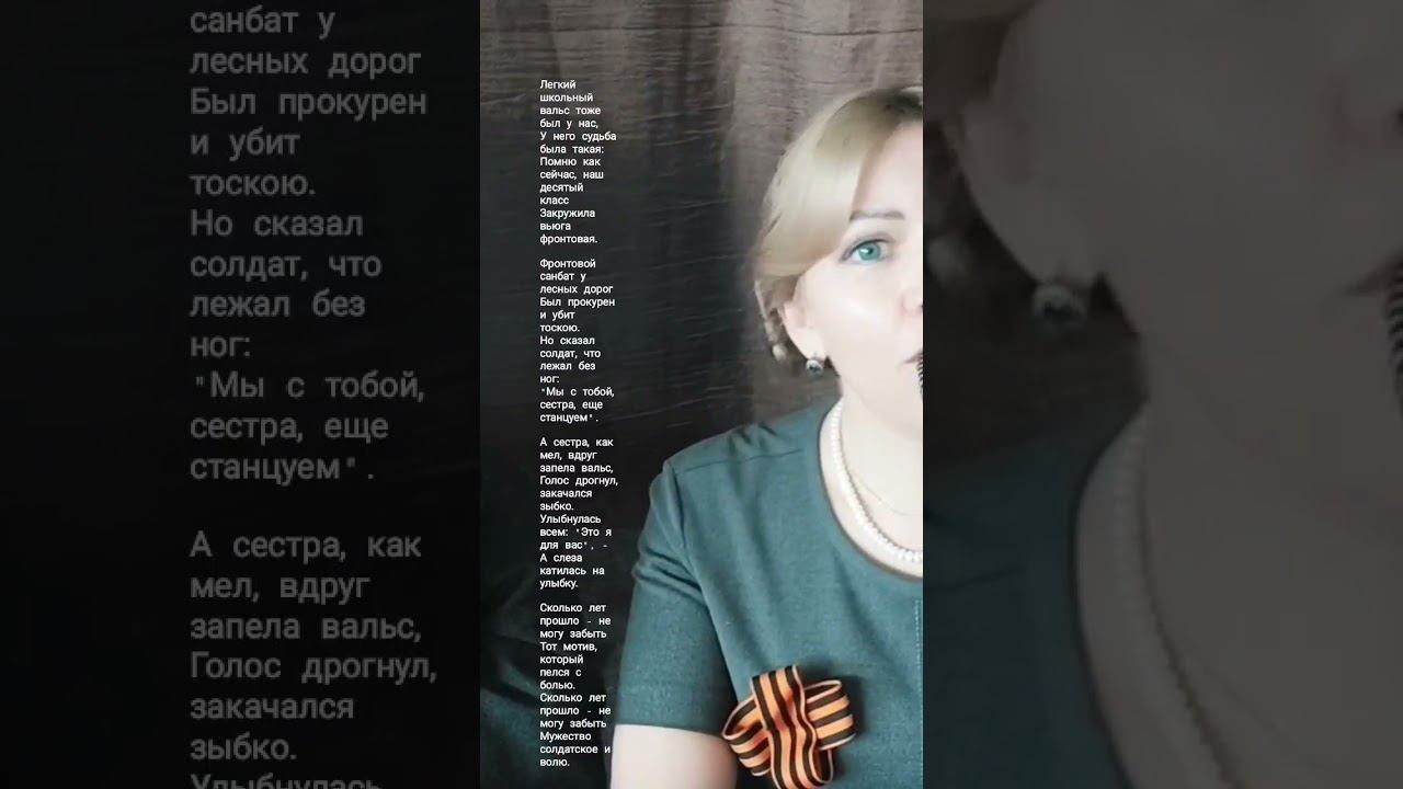 Вальс фронтовой медсестры #9мая #9маяденьпобеды #спраздником