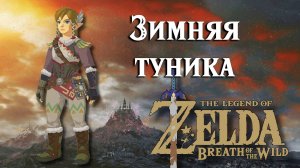 Зимняя туника. The Legend of Zelda Breath of the Wild. Snowquill Armor set