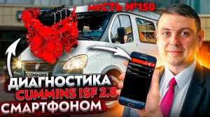 меСТЬ № 150 - горит желтый и красный чек на каминзе /диагностика Cummins - смартфоном