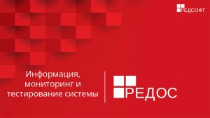 Информация, мониторинг и тестирование системы