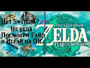 Как поиграть в новую Зельду на ПК?