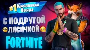 Фортнайт - Рома лис играет с подругой лисичкой - Fortnite