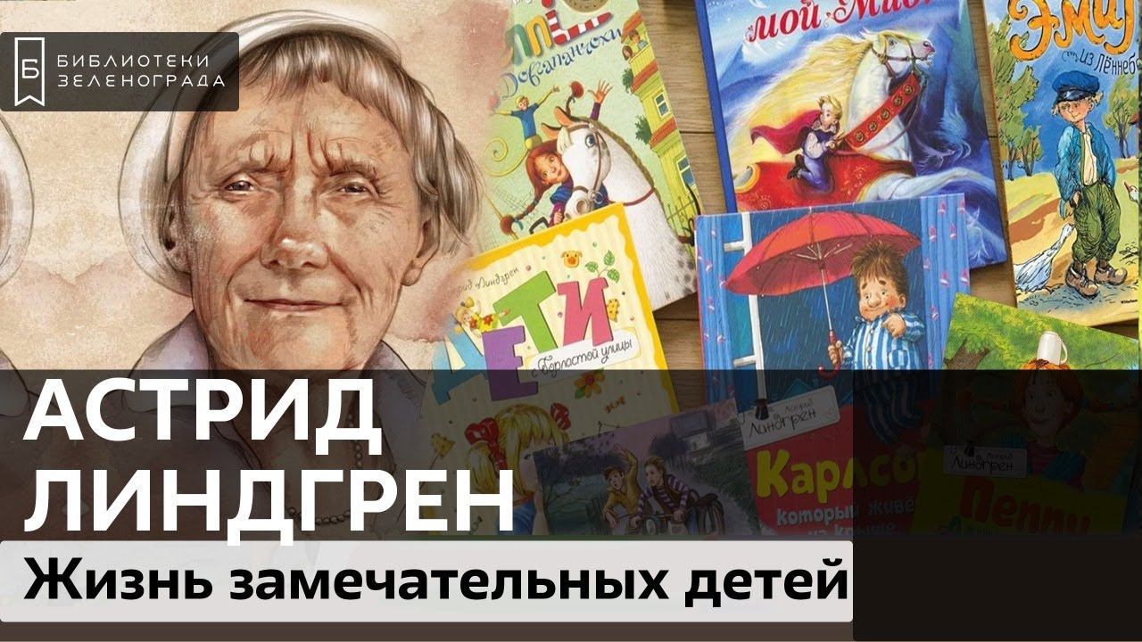 Астрид Линдгрен / Подкаст "Жизнь замечательных детей" 6+