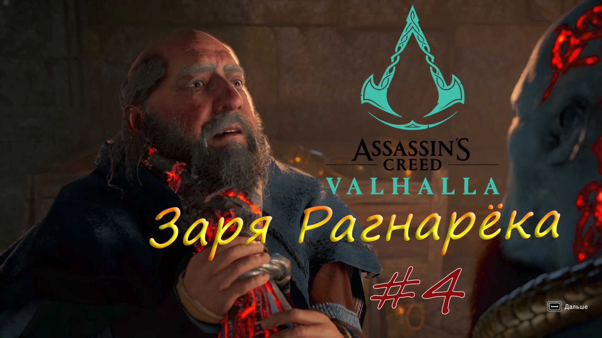 Assassin's Creed Valhalla. Заря Рагнарёка #4