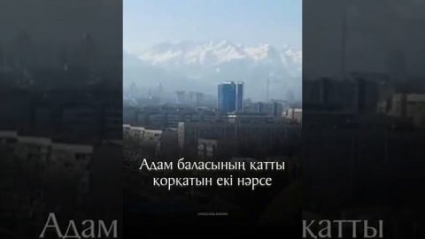 Абдугаппар Сманов уагыз, Адам баласы катты коркатын еки нарсе ☝️